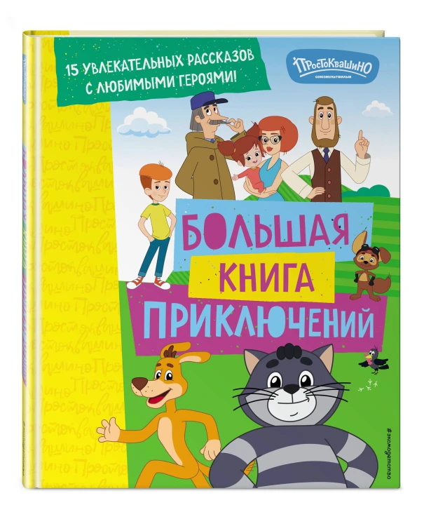 Новое Простоквашино. Большая книга приключений