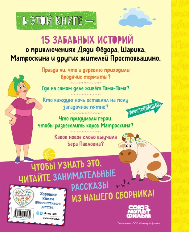 Новое Простоквашино. Большая книга приключений