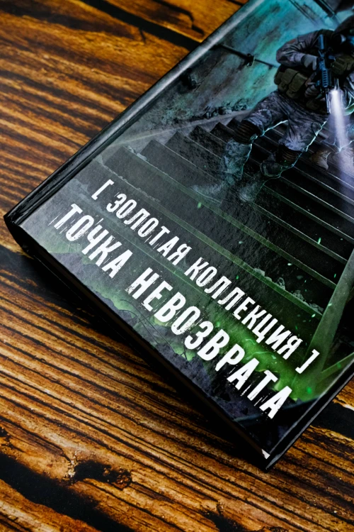 Золотая коллекция. Точка невозврата