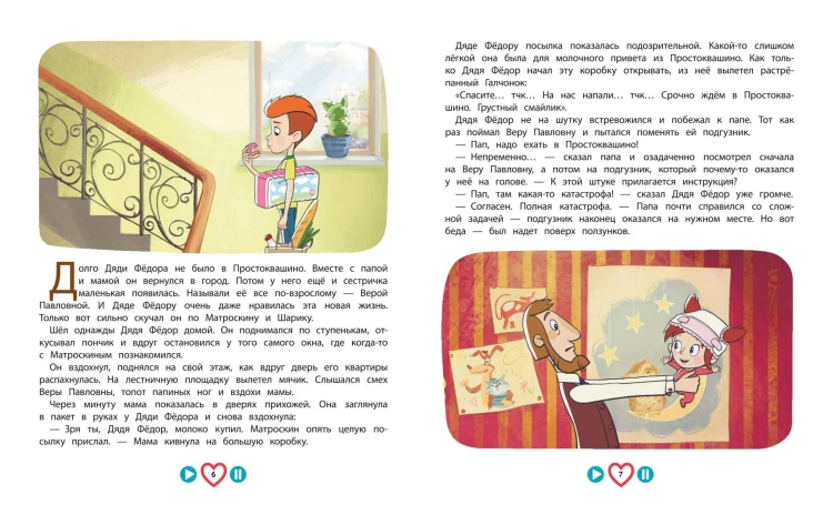 Новое Простоквашино. Большая книга приключений