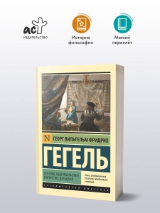Эстетика. Идея прекрасного в искусстве, или идеал