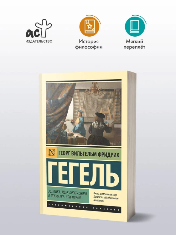 Эстетика. Идея прекрасного в искусстве, или идеал