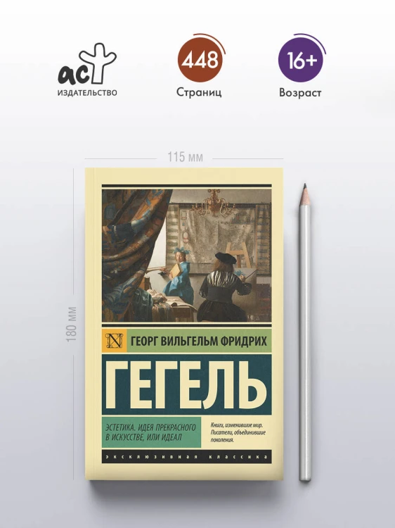Эстетика. Идея прекрасного в искусстве, или идеал