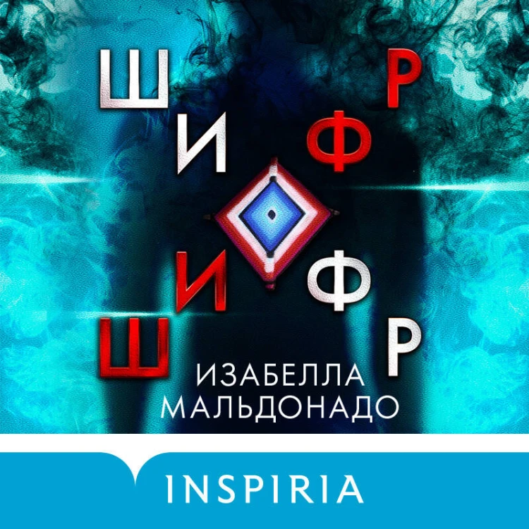 Шифр (#1)