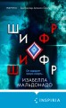 Шифр (#1)