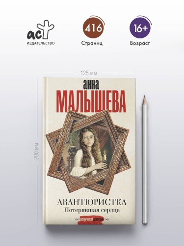 Авантюристка. Потерявшая сердце