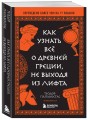 Как узнать всё о Древней Греции, не выходя из лифта