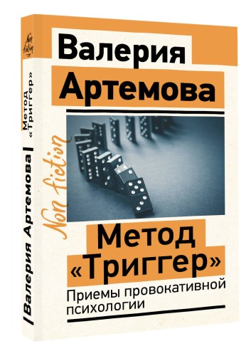 Метод "Триггер". Приемы провокативной психологии