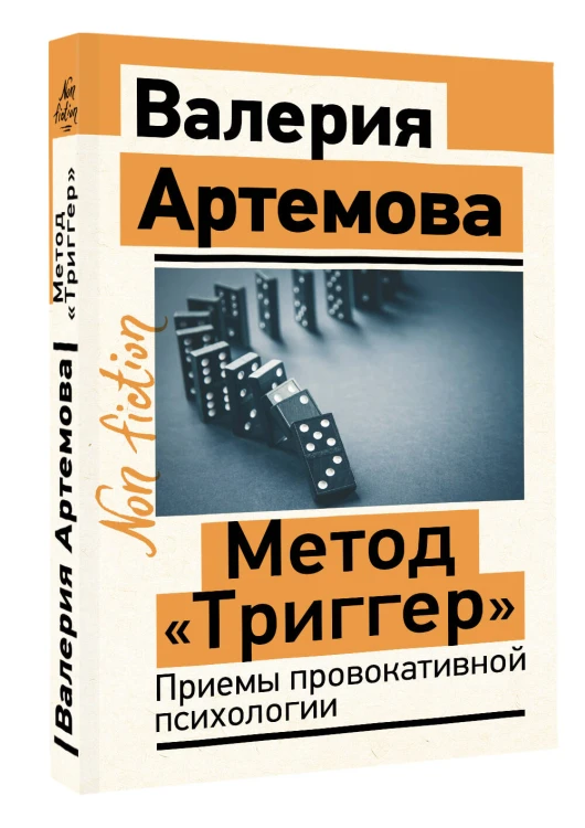 Метод "Триггер". Приемы провокативной психологии