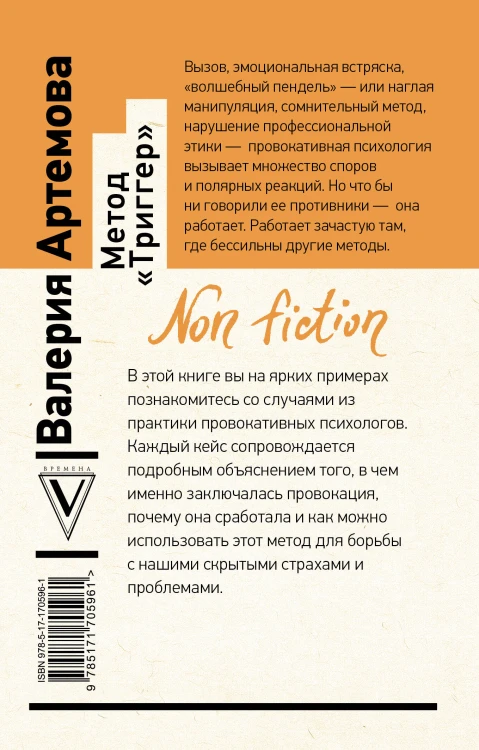 Метод "Триггер". Приемы провокативной психологии