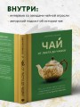 Чай. От листа до чашки. Все, что нужно знать о сортах, заваривании и дегустации тем, для кого чай не просто напиток