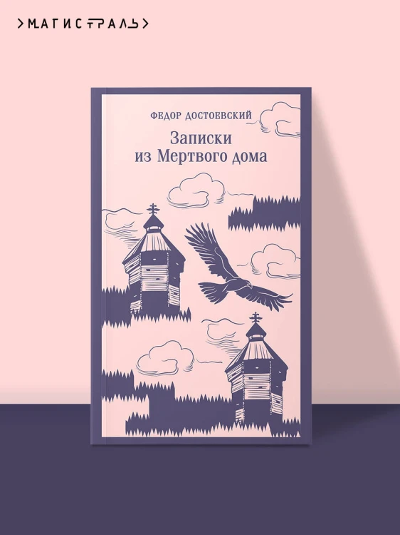 Записки из Мертвого дома