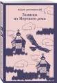 Записки из Мертвого дома