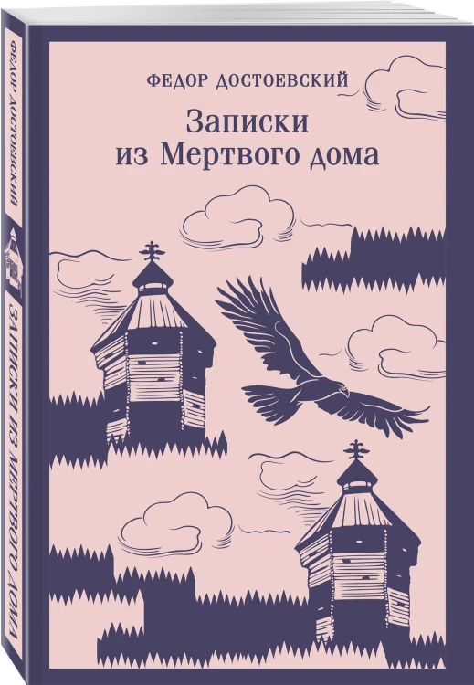 Записки из Мертвого дома