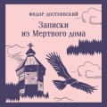 Записки из Мертвого дома