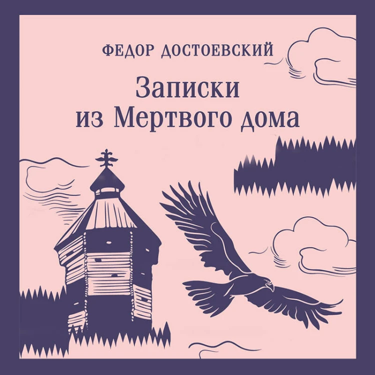 Записки из Мертвого дома