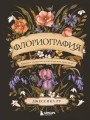 Флориография. Карманное руководство по викторианскому языку цветов