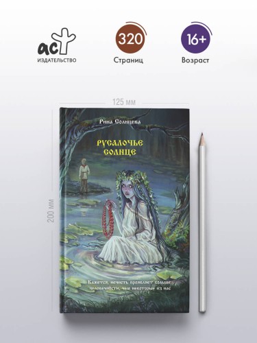 Русалочье солнце