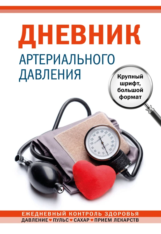 Дневник артериального давления. Крупный шрифт, большой формат