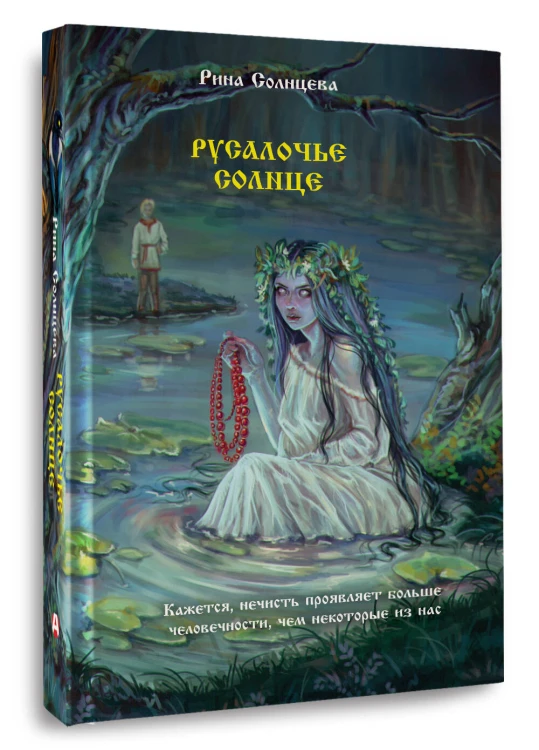 Русалочье солнце