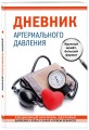 Дневник артериального давления. Крупный шрифт, большой формат