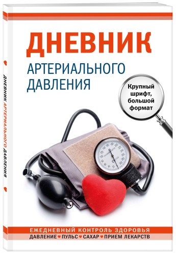 Дневник артериального давления. Крупный шрифт, большой формат