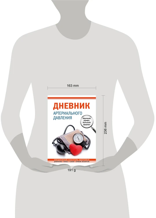 Дневник артериального давления. Крупный шрифт, большой формат