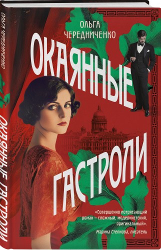 Окаянные гастроли
