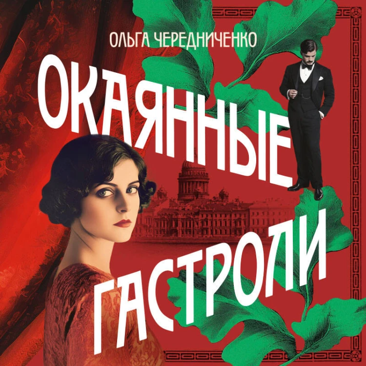 Окаянные гастроли