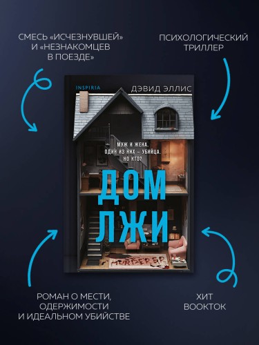 Дом лжи (формат клатчбук)