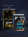 Дом лжи (формат клатчбук)