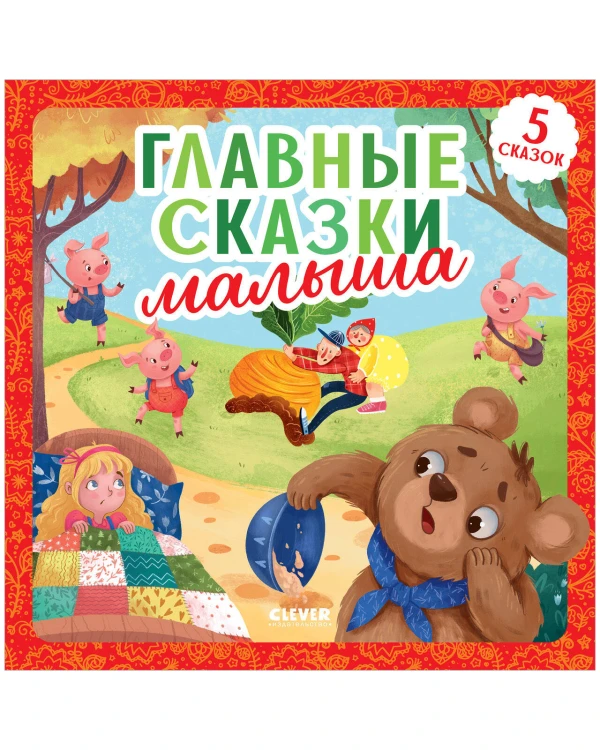 Любимые сказки. Главные сказки малыша/Ушинский К.