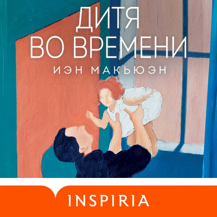 Дитя во времени