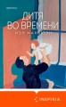 Дитя во времени