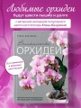 Великолепные орхидеи. Практичное руководство по уходу для начинающих