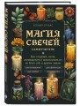 Магия свечей. Самоучитель. Как создавать свечи, активировать и использовать их во благо себе и другим людям