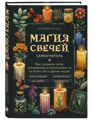 Магия свечей. Самоучитель. Как создавать свечи, активировать и использовать их во благо себе и другим людям