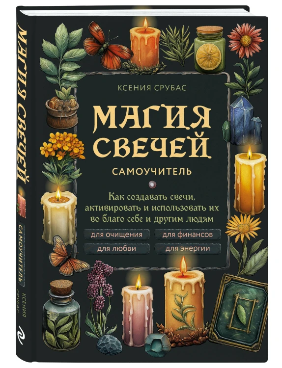 Магия свечей. Самоучитель. Как создавать свечи, активировать и использовать их во благо себе и другим людям