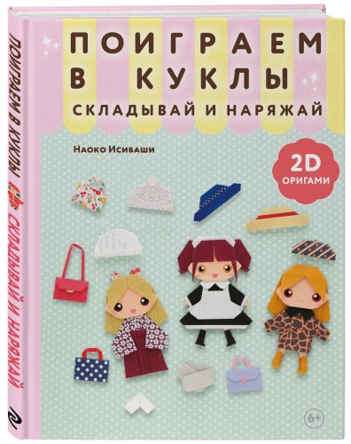 2D-оригами. Поиграем в куклы. Складывай и наряжай
