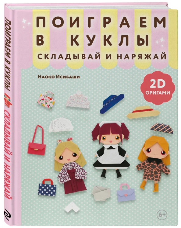 2D-оригами. Поиграем в куклы. Складывай и наряжай