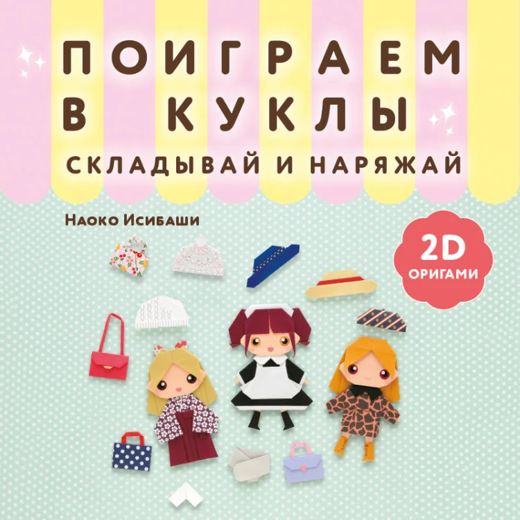 2D-оригами. Поиграем в куклы. Складывай и наряжай