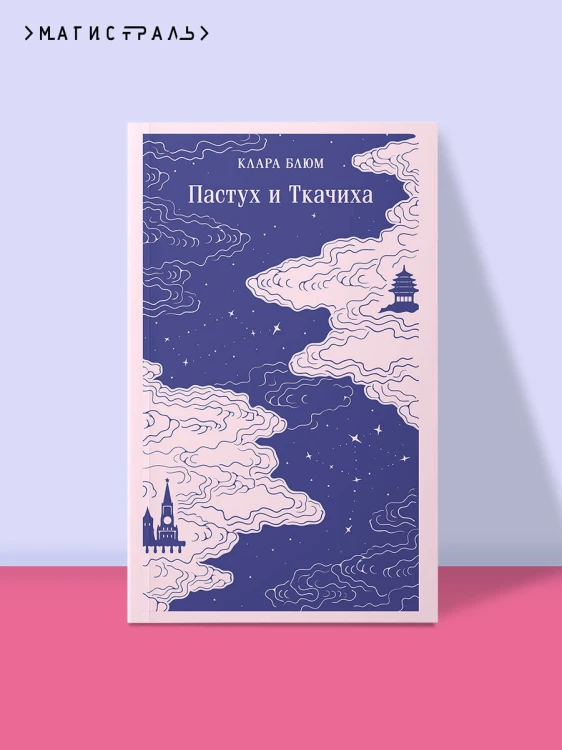 Пастух и Ткачиха