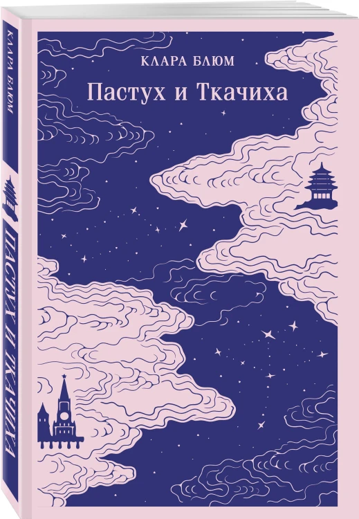 Пастух и Ткачиха