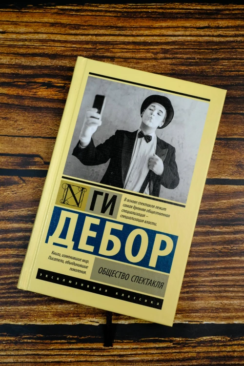 Общество спектакля