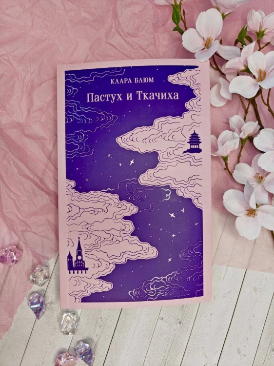Пастух и Ткачиха