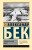 Волоколамское шоссе