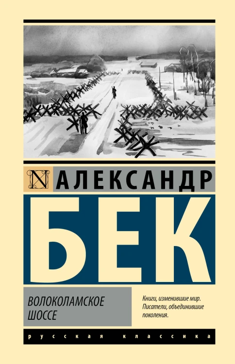 Волоколамское шоссе
