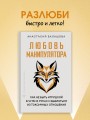 Любовь манипулятора: как не быть игрушкой в чужих руках и выбраться из токсичных отношений