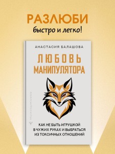 Любовь манипулятора: как не быть игрушкой в чужих руках и выбраться из токсичных отношений