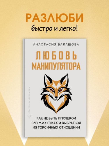 Любовь манипулятора: как не быть игрушкой в чужих руках и выбраться из токсичных отношений
